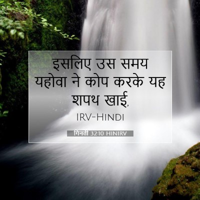 Picture 07 - गिनती 32:10 HINIRV - इसलिए उस समय यहोवा - Bible Verse Picture