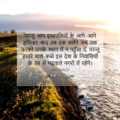 Picture 07 - गिनती 32:17 HINIRV - परन्तु आप - Bible Verse Picture