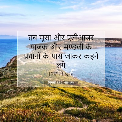 Picture 07 - गिनती 32:2 HINIRV - तब मूसा और एलीआजर - Bible Verse Picture