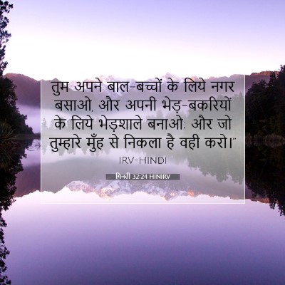 Picture 07 - गिनती 32:24 HINIRV - तुम अपने - Bible Verse Picture