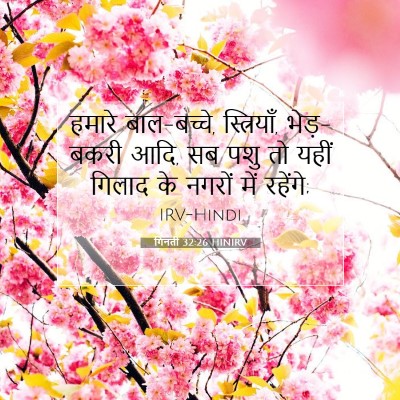 Picture 07 - गिनती 32:26 HINIRV - हमारे बाल-बच्चे, - Bible Verse Picture