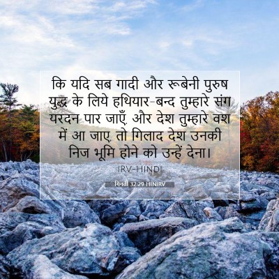 Picture 07 - गिनती 32:29 HINIRV - कि यदि सब गादी और - Bible Verse Picture