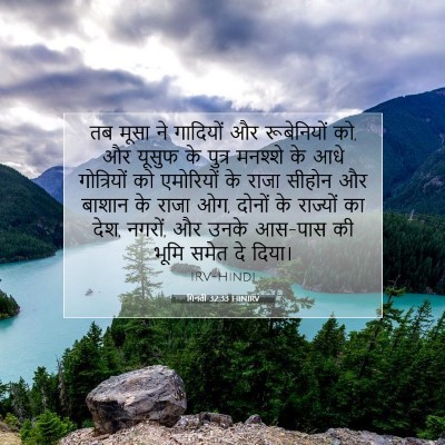Picture 07 - गिनती 32:33 HINIRV - तब मूसा ने गादियों - Bible Verse Picture