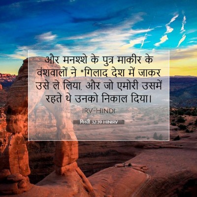 Picture 07 - गिनती 32:39 HINIRV - और मनश्शे के पुत्र - Bible Verse Picture