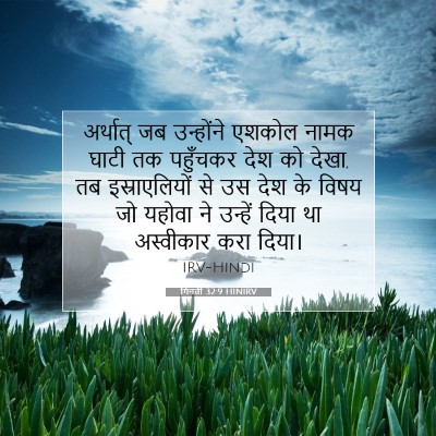 Picture 07 - गिनती 32:9 HINIRV - अर्थात् जब - Bible Verse Picture