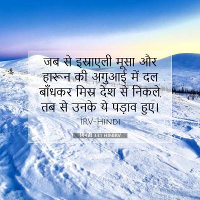 Picture 07 - गिनती 33:1 HINIRV - जब से इस्राएली - Bible Verse Picture