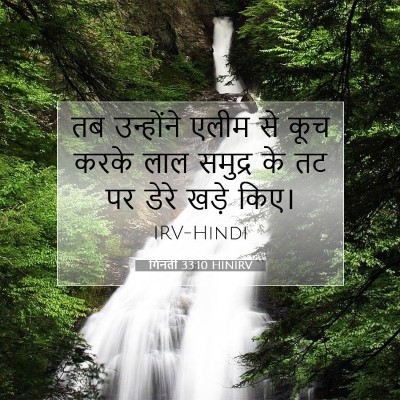 Picture 07 - गिनती 33:10 HINIRV - तब उन्होंने एलीम - Bible Verse Picture