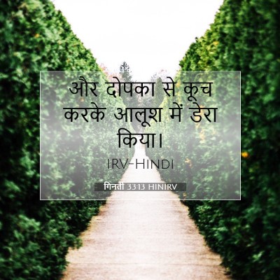 Picture 07 - गिनती 33:13 HINIRV - और दोपका से कूच - Bible Verse Picture