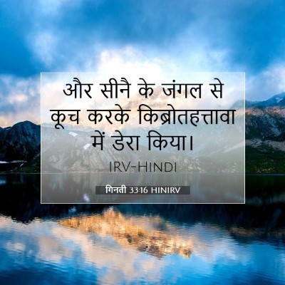 Picture 07 - गिनती 33:16 HINIRV - और सीनै के जंगल से - Bible Verse Picture