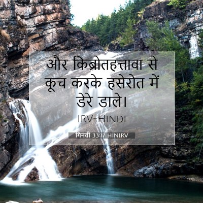 Picture 07 - गिनती 33:17 HINIRV - और किब्रोतहत्तावा - Bible Verse Picture