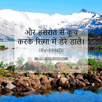 Picture 07 - गिनती 33:18 HINIRV - और हसेरोत से कूच - Bible Verse Picture