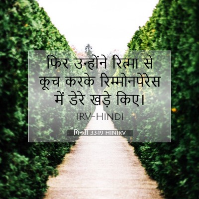 Picture 07 - गिनती 33:19 HINIRV - फिर उन्होंने - Bible Verse Picture