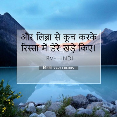 Picture 07 - गिनती 33:21 HINIRV - और लिब्ना से कूच - Bible Verse Picture