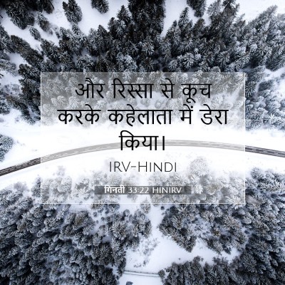 Picture 07 - गिनती 33:22 HINIRV - और रिस्सा से कूच - Bible Verse Picture
