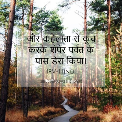 Picture 07 - गिनती 33:23 HINIRV - और कहेलाता से कूच - Bible Verse Picture