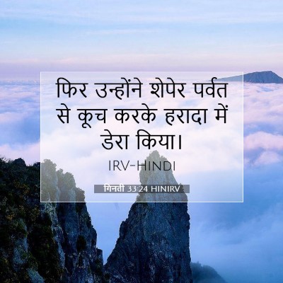 Picture 07 - गिनती 33:24 HINIRV - फिर उन्होंने - Bible Verse Picture