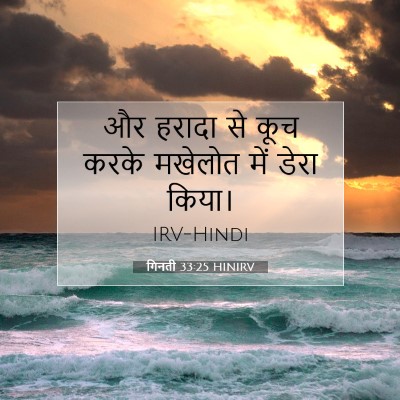 Picture 07 - गिनती 33:25 HINIRV - और हरादा से कूच - Bible Verse Picture