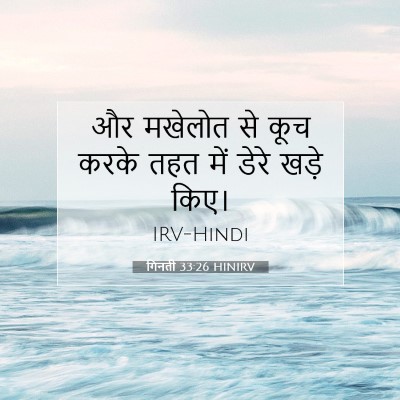 Picture 07 - गिनती 33:26 HINIRV - और मखेलोत से कूच - Bible Verse Picture