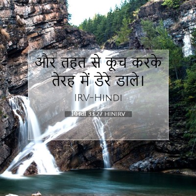 Picture 07 - गिनती 33:27 HINIRV - और तहत से कूच करके - Bible Verse Picture