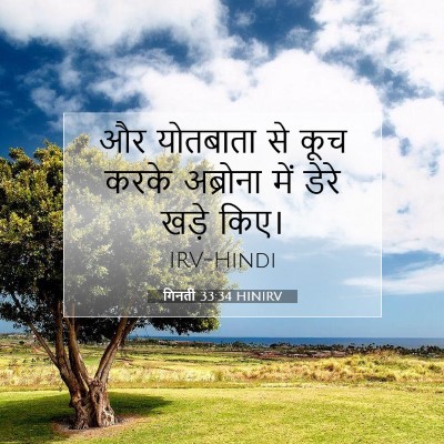 Picture 07 - गिनती 33:34 HINIRV - और योतबाता से कूच - Bible Verse Picture