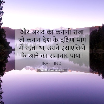 Picture 07 - गिनती 33:40 HINIRV - और अराद का कनानी - Bible Verse Picture