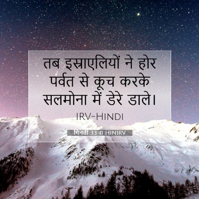 Picture 07 - गिनती 33:41 HINIRV - तब इस्राएलियों ने - Bible Verse Picture