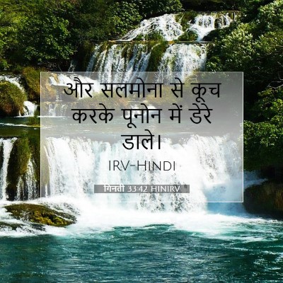 Picture 07 - गिनती 33:42 HINIRV - और सलमोना से कूच - Bible Verse Picture