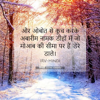 Picture 07 - गिनती 33:44 HINIRV - और ओबोत से कूच करके - Bible Verse Picture