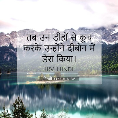 Picture 07 - गिनती 33:45 HINIRV - तब उन डीहों से कूच - Bible Verse Picture
