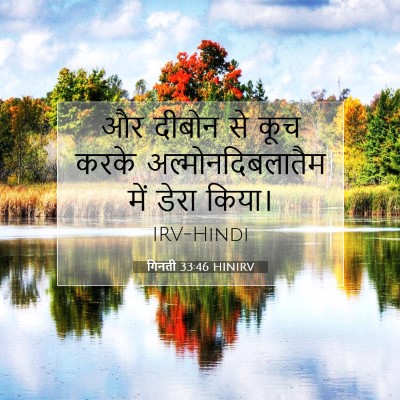 Picture 07 - गिनती 33:46 HINIRV - और दीबोन से कूच - Bible Verse Picture