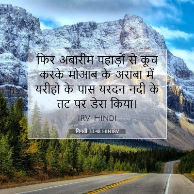 Picture 07 - गिनती 33:48 HINIRV - फिर अबारीम - Bible Verse Picture