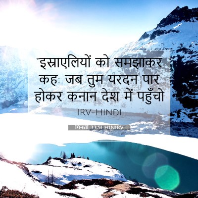 Picture 07 - गिनती 33:51 HINIRV - “इस्राएलियों को - Bible Verse Picture