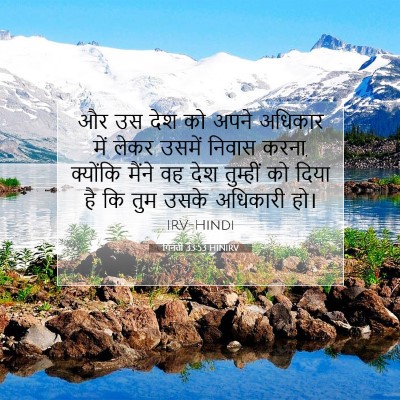 Picture 07 - गिनती 33:53 HINIRV - और उस देश को अपने - Bible Verse Picture