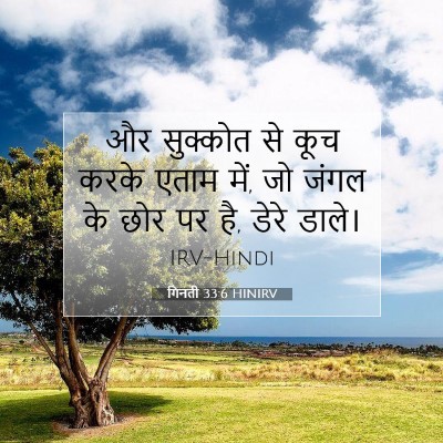 Picture 07 - गिनती 33:6 HINIRV - और सुक्कोत से कूच - Bible Verse Picture