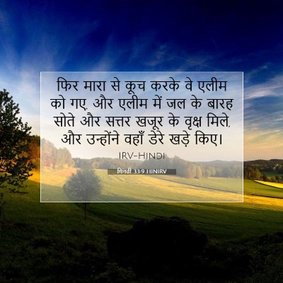 Picture 07 - गिनती 33:9 HINIRV - फिर मारा से कूच - Bible Verse Picture