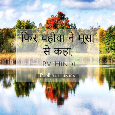 Picture 07 - गिनती 34:1 HINIRV - फिर यहोवा ने मूसा - Bible Verse Picture