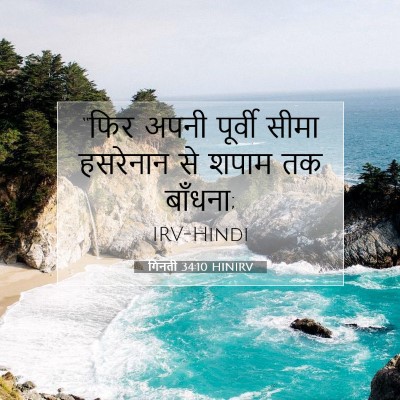 Picture 07 - गिनती 34:10 HINIRV - “फिर अपनी पूर्वी - Bible Verse Picture
