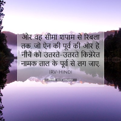 Picture 07 - गिनती 34:11 HINIRV - और वह सीमा शपाम से - Bible Verse Picture