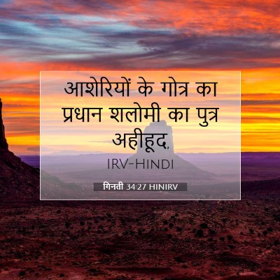 Picture 07 - गिनती 34:27 HINIRV - आशेरियों के गोत्र - Bible Verse Picture