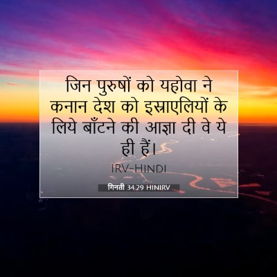Picture 07 - गिनती 34:29 HINIRV - जिन पुरुषों को - Bible Verse Picture