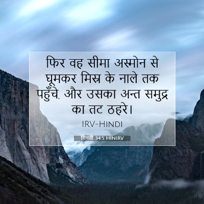 Picture 07 - गिनती 34:5 HINIRV - फिर वह सीमा अस्मोन - Bible Verse Picture