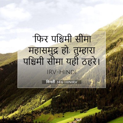 Picture 07 - गिनती 34:6 HINIRV - “फिर पश्चिमी सीमा - Bible Verse Picture