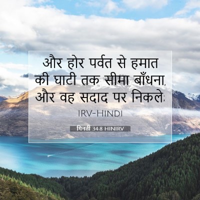 Picture 07 - गिनती 34:8 HINIRV - और होर पर्वत से - Bible Verse Picture