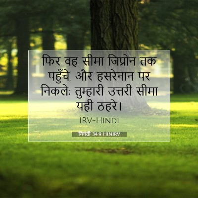Picture 07 - गिनती 34:9 HINIRV - फिर वह सीमा - Bible Verse Picture