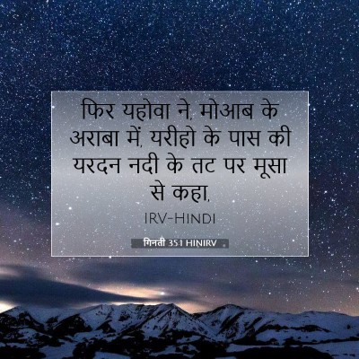 Picture 07 - गिनती 35:1 HINIRV - फिर यहोवा ने, मोआब - Bible Verse Picture