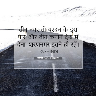 Picture 07 - गिनती 35:14 HINIRV - तीन नगर तो यरदन के - Bible Verse Picture