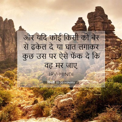Picture 07 - गिनती 35:20 HINIRV - और यदि कोई किसी को - Bible Verse Picture