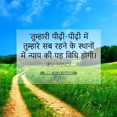 Picture 07 - गिनती 35:29 HINIRV - “तुम्हारी - Bible Verse Picture