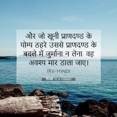 Picture 07 - गिनती 35:31 HINIRV - और जो खूनी - Bible Verse Picture
