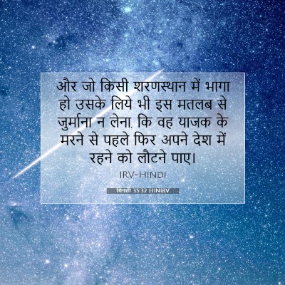 Picture 07 - गिनती 35:32 HINIRV - और जो किसी - Bible Verse Picture